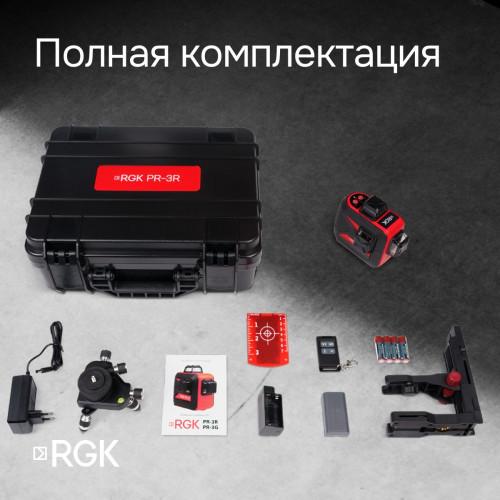 Комплект: лазерный уровень RGK PR-3R с калибровкой + штанга-упор RGK CG-2