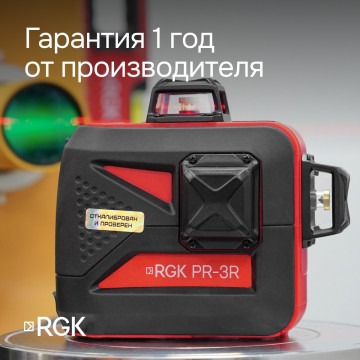 Лазерный уровень RGK PR-3R с калибровкой