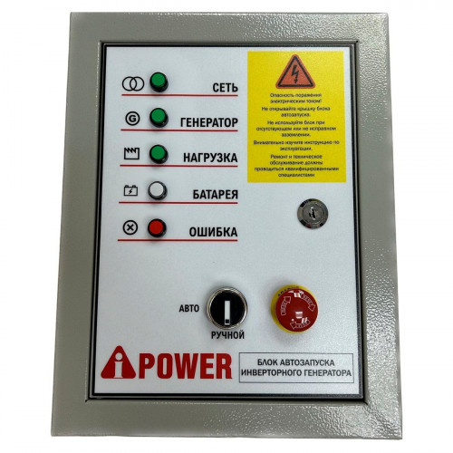 Инверторный генератор A-iPower A4000IS + блок автозапуска A-iPower 230 В 50А инверторный (для моделей 7pin)